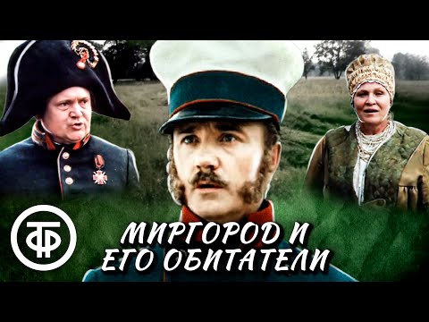 Миргород и его обитатели. По мотивам произведений Гоголя (1983)