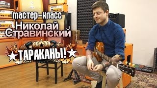 show MONICA Мастер-класс - Николай Стравинский show MONICA Мастер-класс - Николай Стравинский