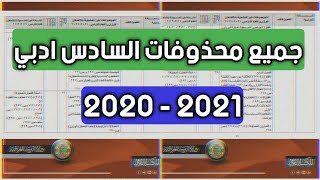 محذوفات السادس ادبي 2020 جميع الكتب