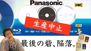 【雑な雑談】録画Blu-ray・ブルーレイディスクがまた消滅。パナソニックが製造中止で、映像が物理から開放される映像補完計画も完了が見えてきたなと雑に雑談