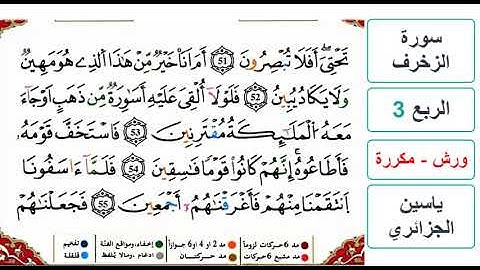 سورة الزخرف - الربع 3 - ياسين الجزائري - ورش - مكررة