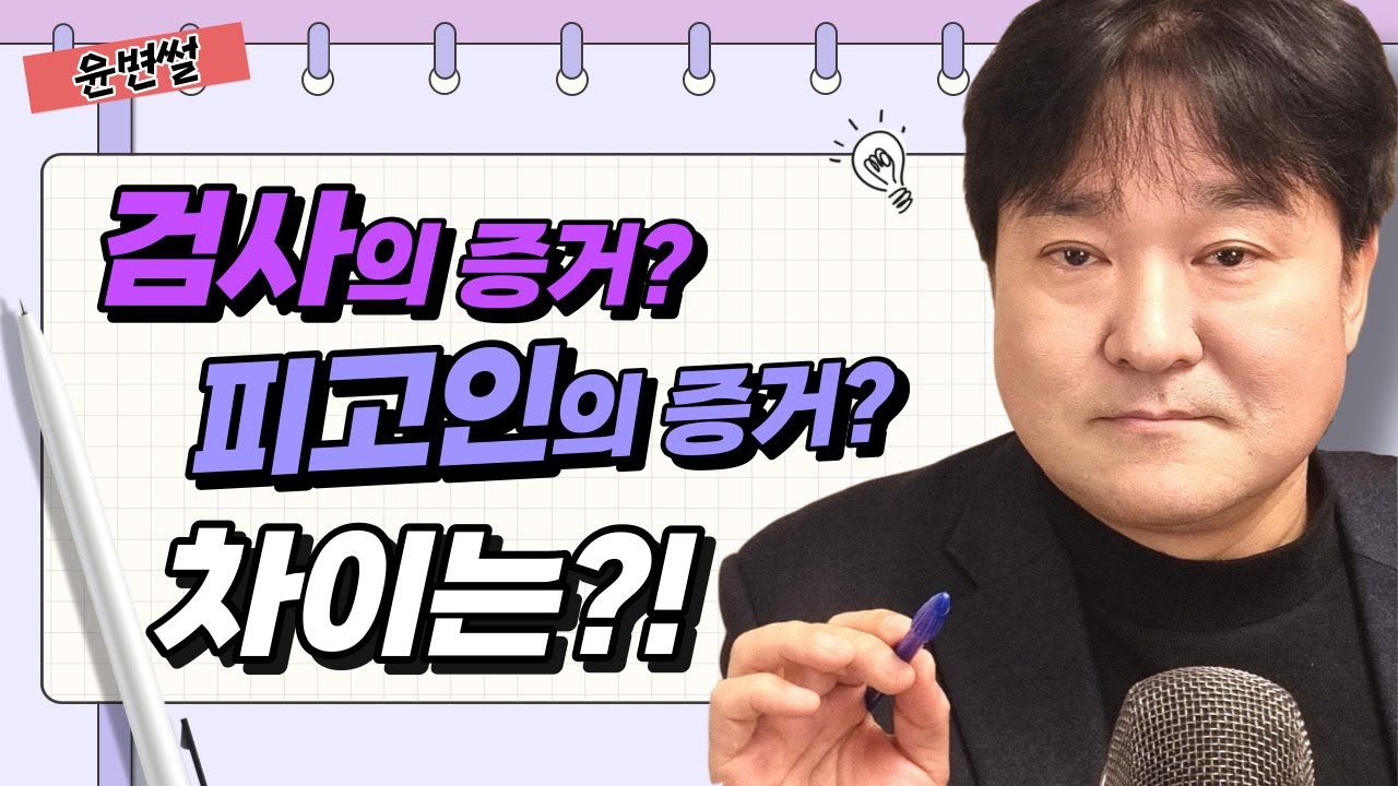 형사 1심 재판받는 법[종합][4] I 검사의 증거 I 피고인의 증거 I 검사가 보관하고 있는 피고인에게 유리한 증거 확보 [법무법인 평안 윤정섭변호사]