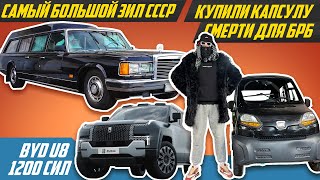 Нашли самый редкий ЗИЛ, тачку Big Russian Boss и 1200-сильного китайца BYD U8 | СССР, биг рашн босс