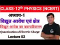 विद्युत आवेश क्वाण्टीकरण l quantization of electric charge l विद्युत आवेश का क्वाण्टीमीकरण