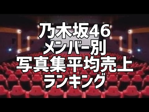 乃木坂46メンバー別写真集平均売上ランキング