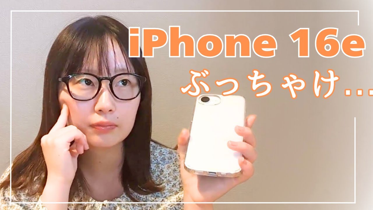 [ iPhone 16e ] ぶっちゃけ...