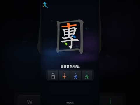 「團」字點打？「團」的倉頡碼教學｜五色倉頡/速成字典