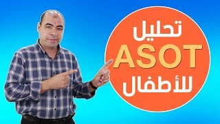 فحص الميكروب السبحي عند الاطفال ASOT  هل هو ضروري؟