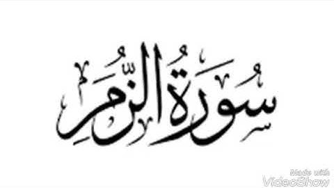 آواخر سورة الزمر- صوت نور الدين أبو شندي