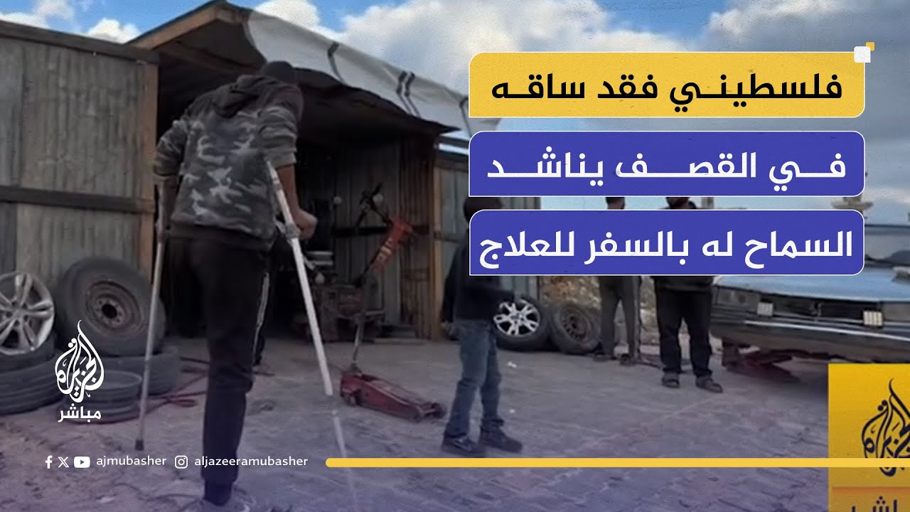 بقدم مبتورة وعكازين.. فلسطيني يبحث عن لقمة العيش وسط الركام