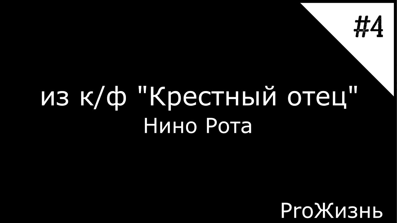 Кф крестная. Крестный отец пианино буквы.