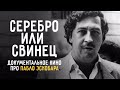 Настоящий Пабло Эскобар. Факты из жизни. Документальный фильм "Серебро или свинец"