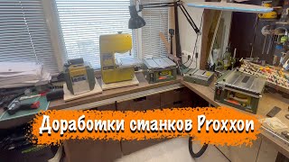 Доработки станков Proxxon от мастерской ХоббиТ