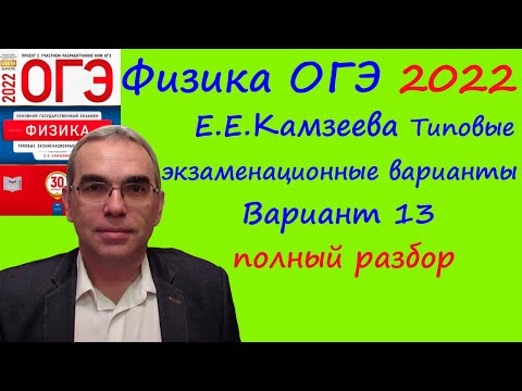 Физика ОГЭ 2022 Камзеева (ФИПИ) 30 типовых вариантов, вариант 13, подробный разбор всех заданий