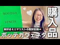 【散財】ボッテガヴェネタで旅のお供バッグを買ってしまったー!〜旅先で散財した経緯とこれを買った理由を語り散らかす〜