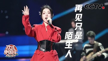 被歌词戳到！庄心妍全新演绎《再见只是陌生人》“爱得奋不顾身 为何再见只是陌生人”「2023我要上春晚」| CCTV春晚