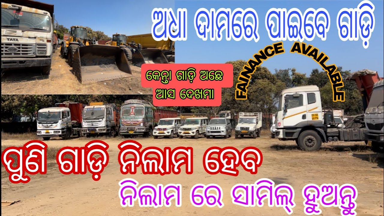 ପୁଣି ନିଲାମ ହେବ ବଡ଼ ଗାଡ଼ି ଛୋଟ ଗାଡ଼ି କମ୍ ଦାମ ରେ ପାଇବେ କେମିତି ଗାଡ଼ି ଅଛି ଅସଦେଖିବା 