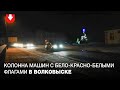 Колонна машин с бело-красно-белыми флагами в Волковыске вечером 14 декабря