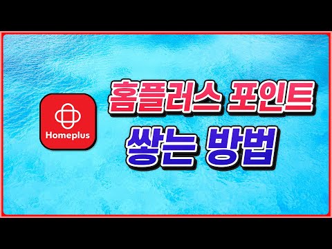   홈플러스 포인트 모아서 장보기 8월 신상 출석체크 재테크 앱테크 짠테크