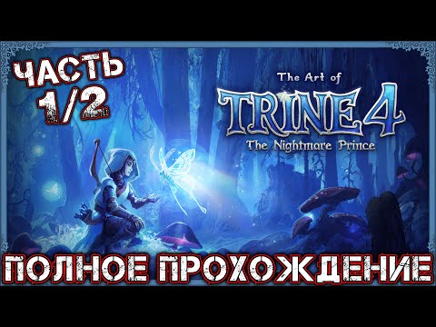 Видео: TRINE 4 THE NIGHTMARE PRINCE - Полное Прохождение (Часть 1 из 2)