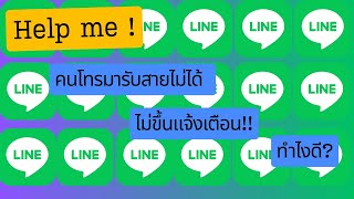 โทรไลน์มาไม่ขึ้นให้รับสาย