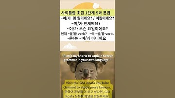 사회통합 KIIP 초급 1단계 5과 핵심 문법 -  KIIP Level 1, Lesson 5 Core Korean Grammar