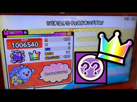 †バチ!ムチ!?マッスルキングダム† でたらめ全良【太鼓の達人ニジイロver.】