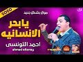 موال احمد التونسى | يابحر الانسانيه 2020 | حزين | موال النجوم 2020