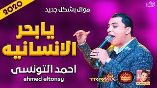 موال احمد التونسى | يابحر الانسانيه 2020 | حزين | موال النجوم 2020