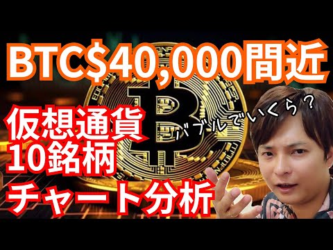 ビットコイン4万ドル間近。仮想通貨10銘柄チャート分析『バブルでいくら？』