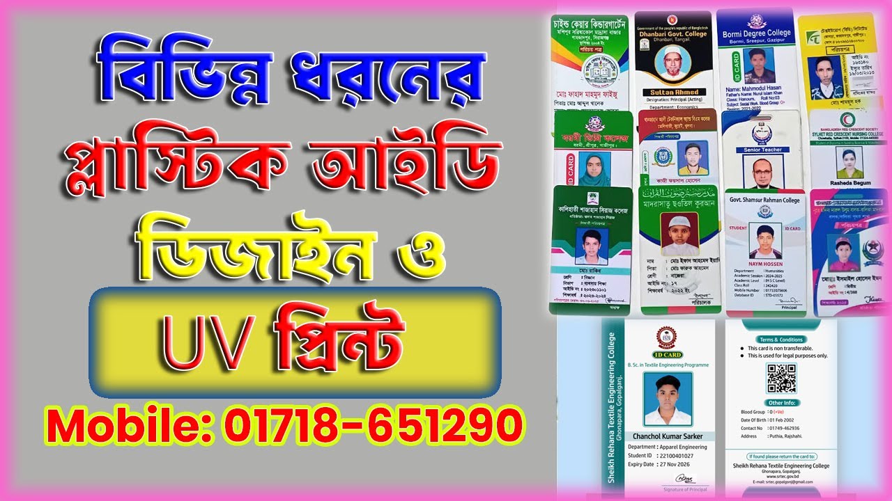 স্বল্প খরচে প্লাস্টিক UV আইডি কার্ড তৈরী করুন। Low Cast UV ID card Create
