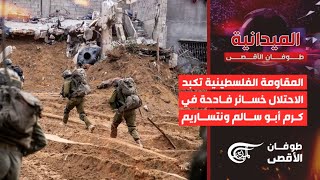 الميدانية | المقاومة الفلسطينية تكبد الاحتلال خسائر فادحة في كرم أبو سالم و"نتساريم" | 2024-05-05