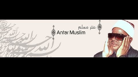الشيخ عنتر (القلم والحاقة، تلاوة نادرة وقديمة جدا)