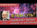 За что вручили Нобелевскую премию по физике? - объясняет физик