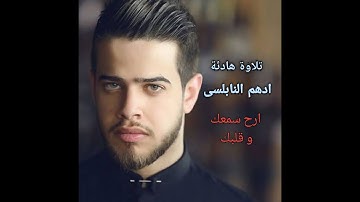 سورة ق بصوت هادئ يريح القلب | ادهم النابلسى