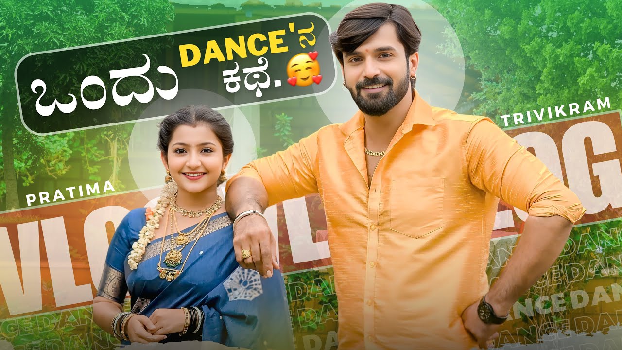 ಒಂದು Dance'ನ‌ ಕಥೆ 😂