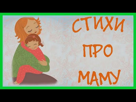 Стихи Про Маму Короткие Стишки О Любимой Маме Развивающее Видео Для Детей Развитие Речи