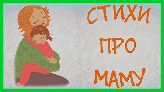 СТИХИ ПРО МАМУ 💐 Короткие стишки о любимой маме / Развивающее видео для детей / Развитие речи