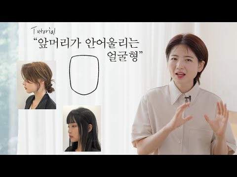 [차홍뷰티] 앞머리가 안 어울리는 얼굴형💇🏻 (+추천 앞머리 스타일)