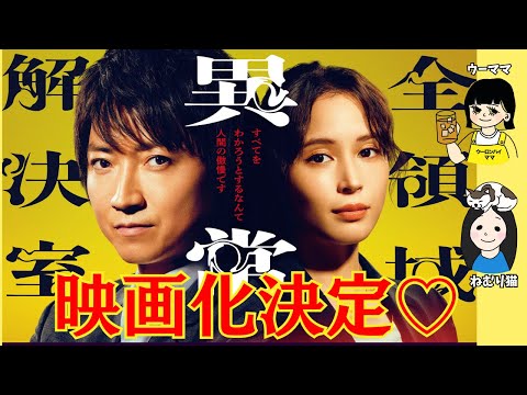 【全領域異常解決室】映画化決定！ 歓喜の緊急招集でただただ喜びを語り合う。＜ウーママ・ねむり猫＞