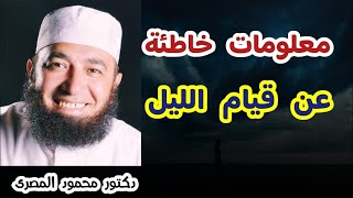 معلومات خاطئة عن قيام الليل  ( صحح معلوماتك )  دكتور محمود المصرى