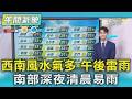 天氣/西南風水氣多 午後雷雨.南部深夜清晨易雨｜氣象主播 吳軒彤｜午間氣象｜TVBS新聞20260715 @TVBSNEWS01