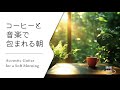 【やさしい目覚めアコースティック】コーヒーの香りと音楽に包まれて │ Calm Acoustic Guitar BGM for Your Morning Cup