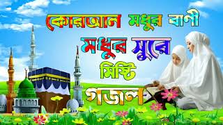 14 Bengali Islamic Naat    ইসলামিক সেরা  গজল    Amazing Islamic Song    Bangla Hit Gojol