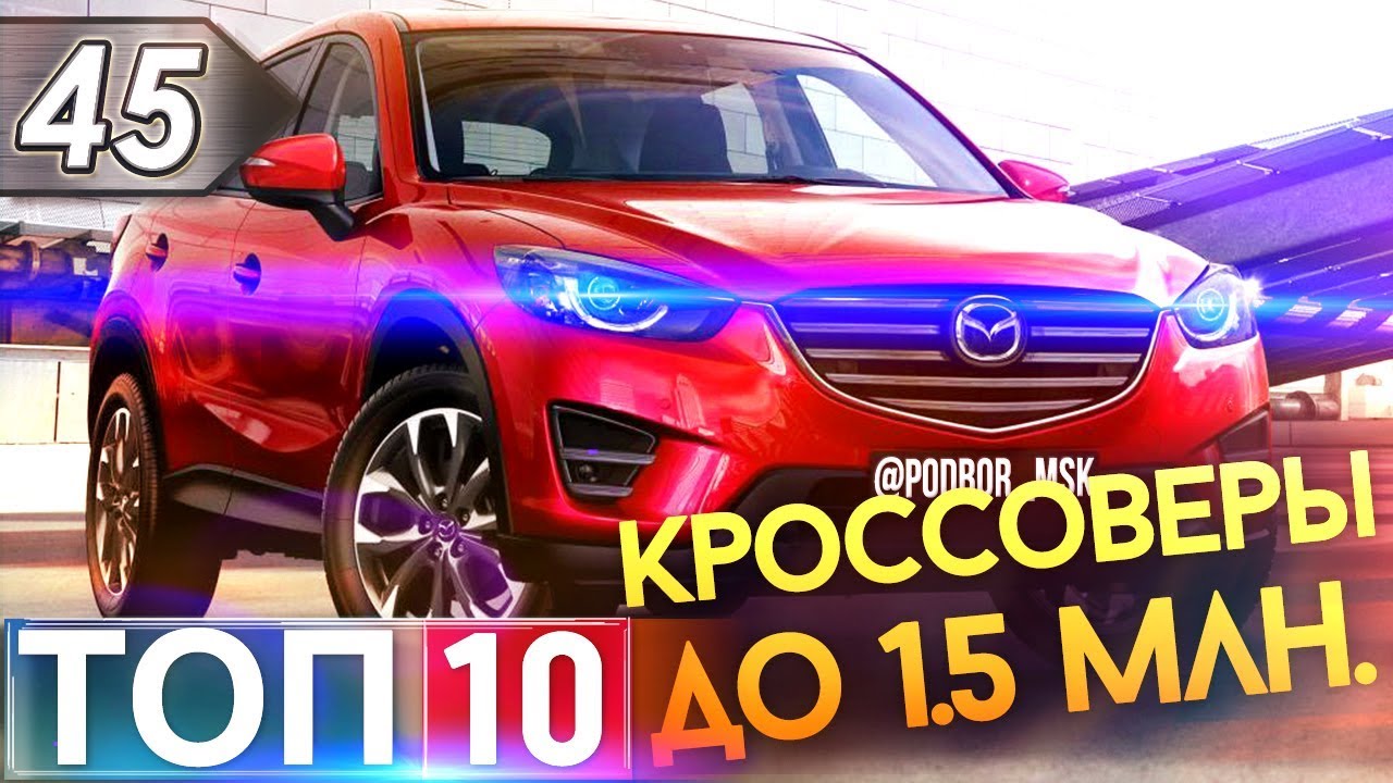 ТОП-10 Лучших кроссоверов и паркетников до 1,5 млн./руб. Топ авто в 2019