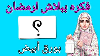 فكره رائعه لعمل فانوس رمضان بالورق الأبيض هيعجبكم جداً DIY Ramadan decor