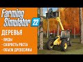 🍂 Всё о деревьях в Farming Simulator 22