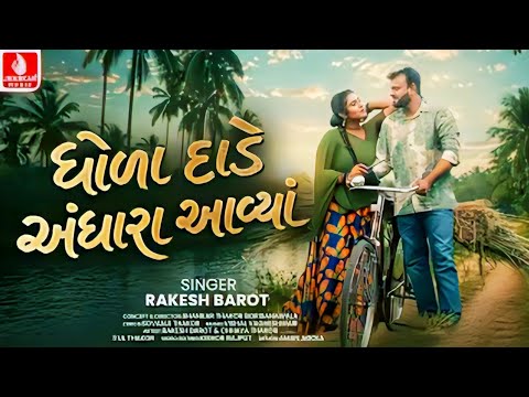 Rakesh Barot | Dhola Dade Andhara Aavya - video | New Gujarati Song 2026 