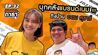 ขอของดารา EP.32 l ออม สุชาร์ ชิ้นเดียวไม่เคยพอ บุกคลังแบรนด์เนม