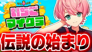 【 #いちごマイクラ 】億万長者を目指すマインクラフトで暴れまくるwwwww【1日目】【STPR／すとぷり／騎士X／AMPTAK／めておら／すにすて／STPR Family】